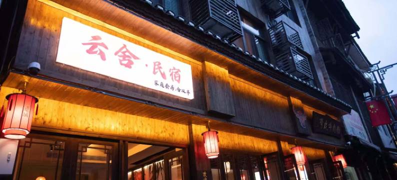 Yun·she云舍·设计师简约风亲子度假民宿(边城茶峒景区店)图片