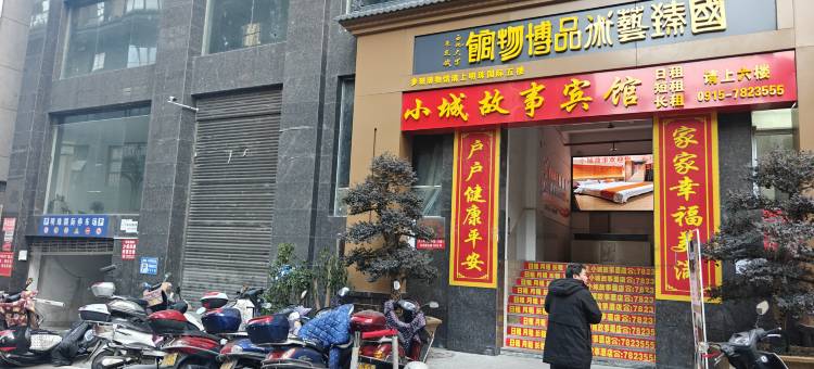 白河小城故事宾馆图片