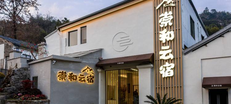 临海崇和云宿(紫阳街台州府城店)图片