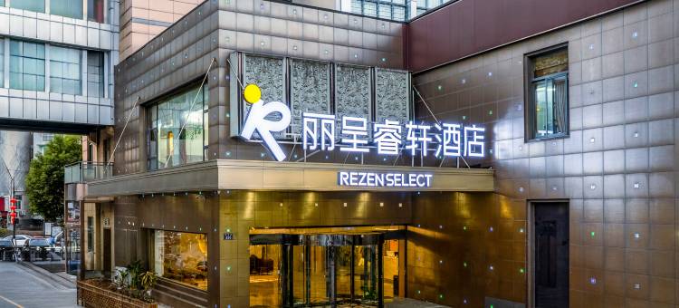 丽呈睿轩酒店(杭州拱墅汽轮广场地铁站店)图片