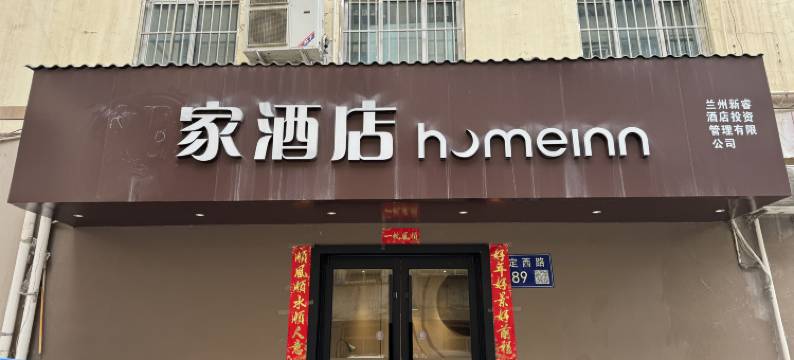 家酒店(兰州七中团结新村地铁站店)图片