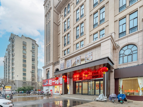 滋禧酒店(宿迁泗洪香港花园店)