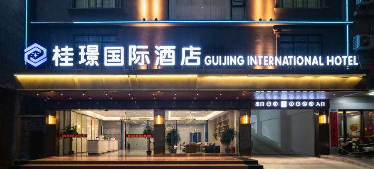 桂璟国际酒店(玉林博白锦绣商业广场店)图片