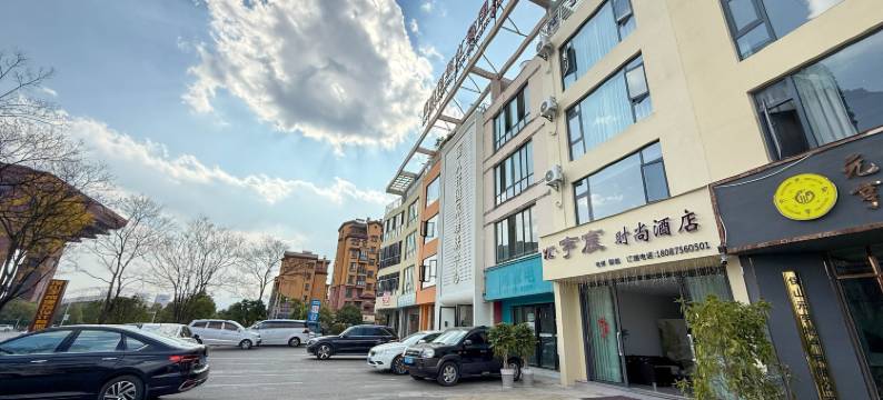 宇宸时尚酒店(保山高铁站店)图片