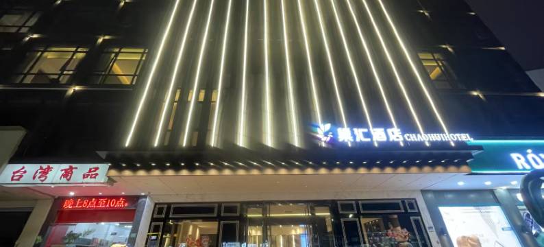揭阳巢汇酒店(仁义路店)图片