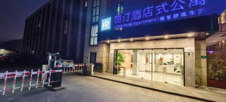 上海丽汀公寓(金桥地铁站店)图片