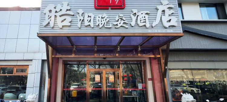 皓阳晚安酒店(北京前门天安门广场店)图片