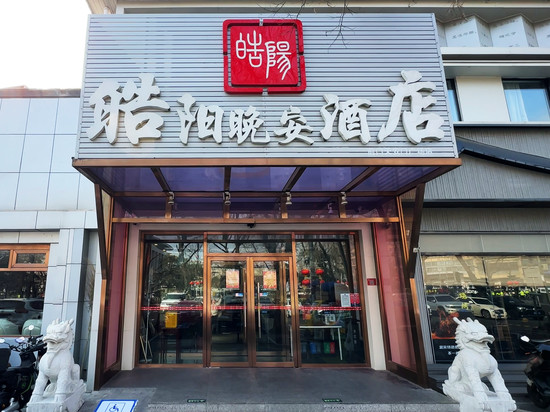 皓阳晚安酒店(北京前门天安门广场店)