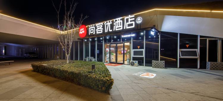尚客优酒店(徐州高铁东站东广场店)图片