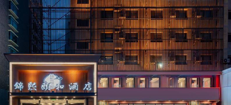 锦熙颐和酒店(包头站稀土大厦店)图片