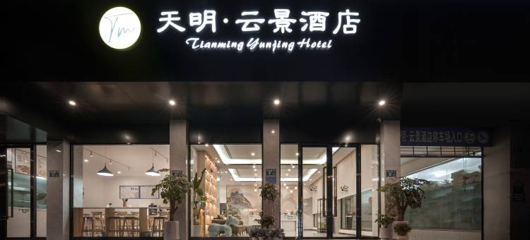 江油天明·云景酒店(方特东方神画店)图片