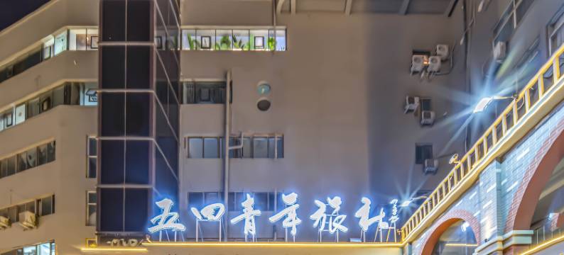 五四青年旅社(隋唐洛阳城应天门遗址火车站店)图片