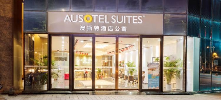 澳斯特酒店公寓(珠海拱北情侣路店)图片