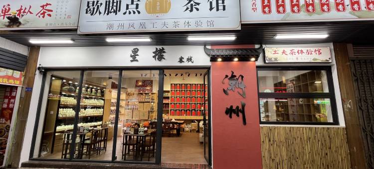 潮州星檬客栈图片