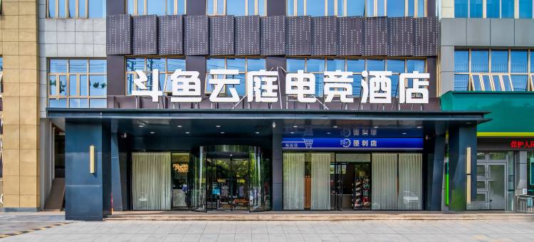 斗鱼云庭电竞酒店图片