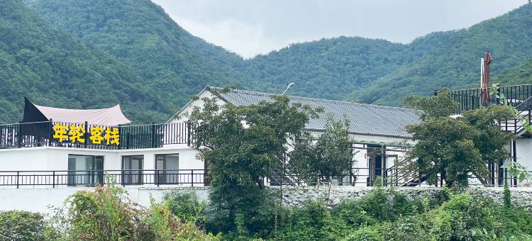 年轮客栈图片
