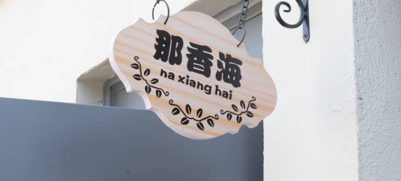 伴海花舍度假小院图片