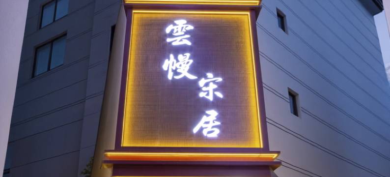 雲幔宋居(丽江古城南门店)图片