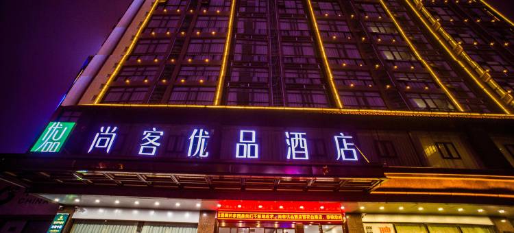 尚客优品酒店(岳阳平江天岳汽车站店)图片