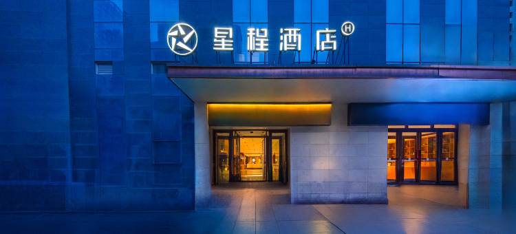 星程酒店(西宁水井巷王府井店)图片