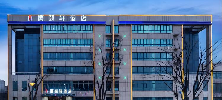兰颐轩酒店(兰州中川机场T3航站楼店)图片