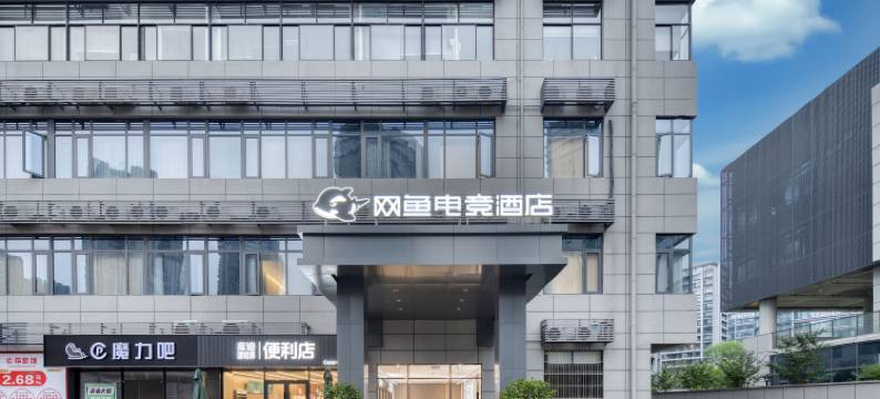 网鱼电竞酒店(杭州城西银泰大悦城店)图片
