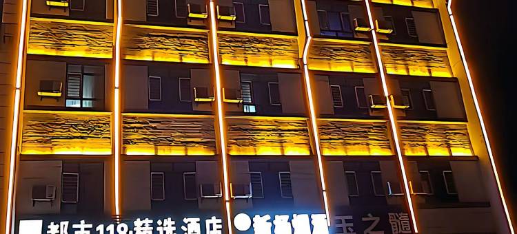 都市118连锁精选酒店(喀什美食街店)图片