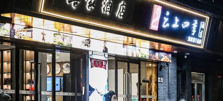 如家云上四季酒店(绍兴鲁迅故里书圣故里店)图片