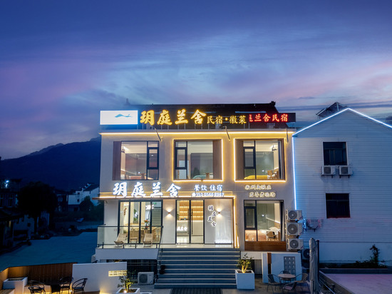 九华山玥庭兰舍民宿(游客服务中心店)