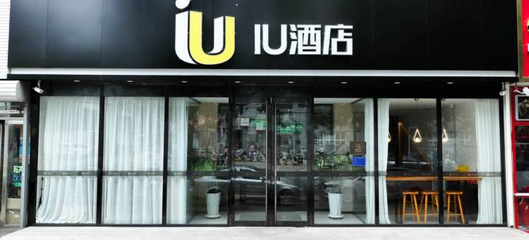 IU酒店(石家庄翟营大街东胜广场店)图片