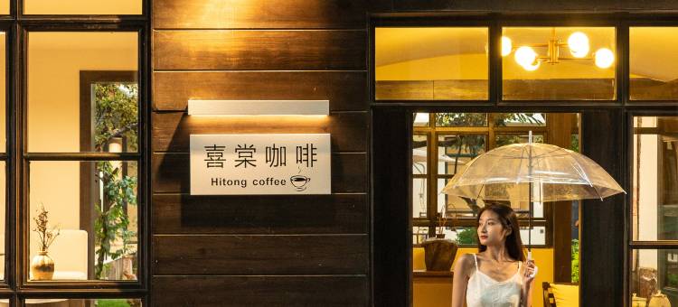 HITONE INN·喜棠云熙舍(丽江古城大水车店)图片