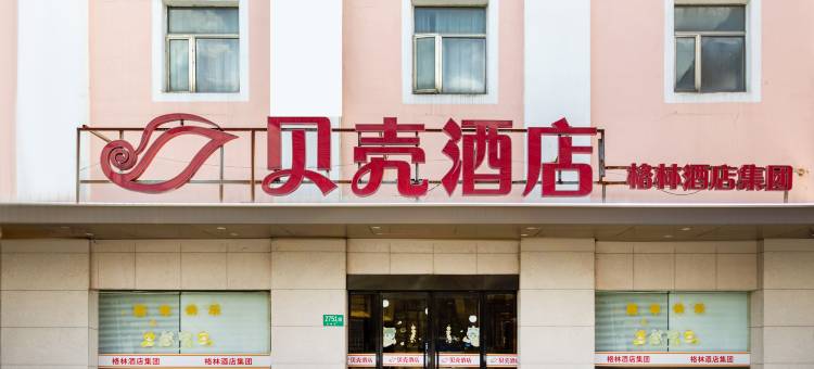 贝壳酒店(上海闵行北桥地铁站店)图片