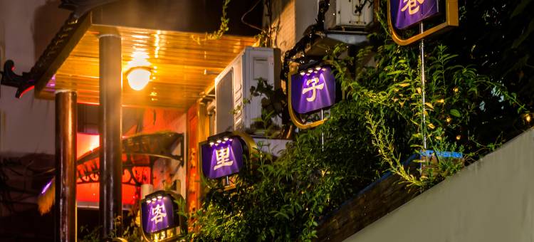 巷子里客栈式民宿(顺河街店)图片