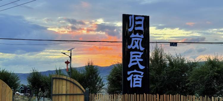 特克斯喀拉峻归岚民宿图片