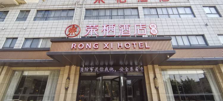 荣栖酒店(泾干大街店)图片