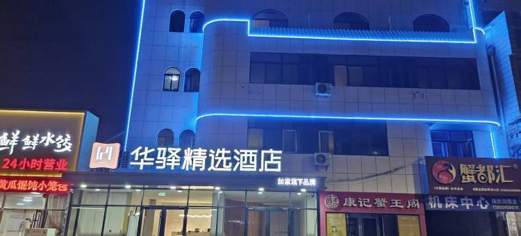 如家华驿精选酒店(烟台龙口博商购物广场东莱街店)图片