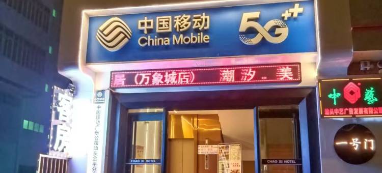 汕头万象城潮汐·美居(龙眼南路美食街店)图片