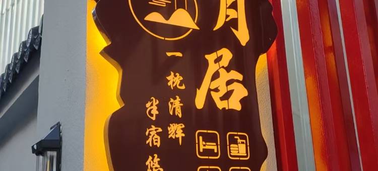 开封枕月居民宿(万岁山武侠城店)图片