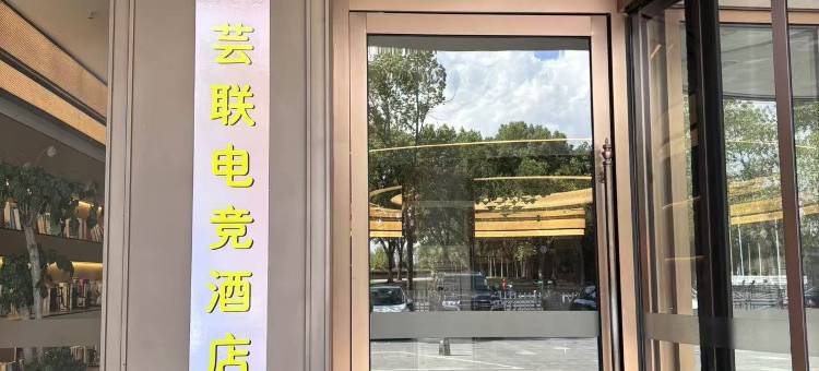芸联电竞酒店图片