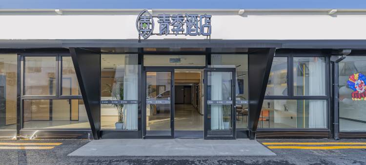 青季酒店(北京通州运河商务区胸科医院店)图片