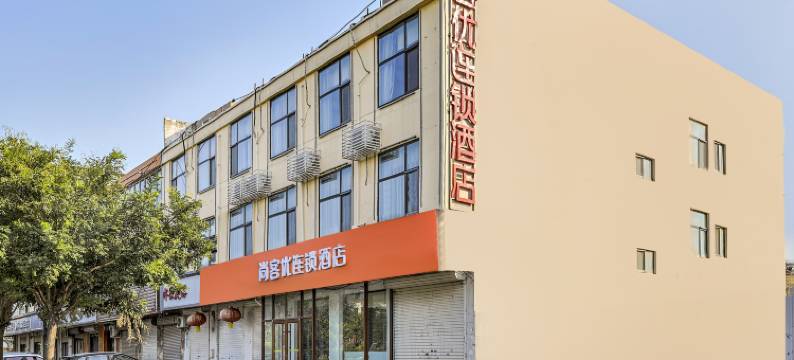 尚客优连锁酒店(石栾大街劳动就业大厦店)图片