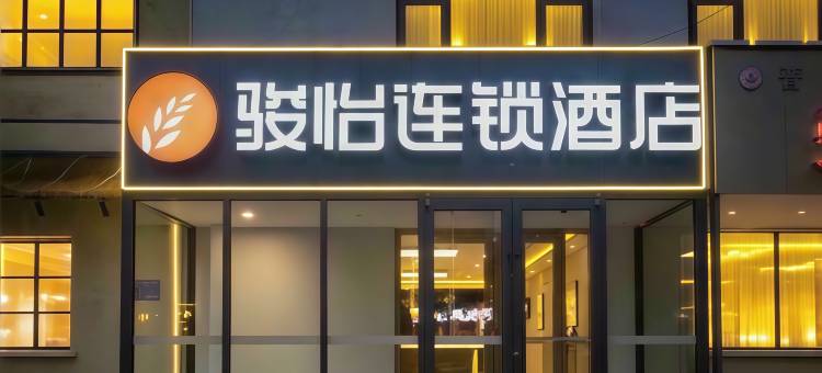 骏怡连锁酒店(晋州市世纪街世纪广场店)图片