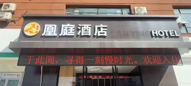 凰庭酒店(大同古城店)图片