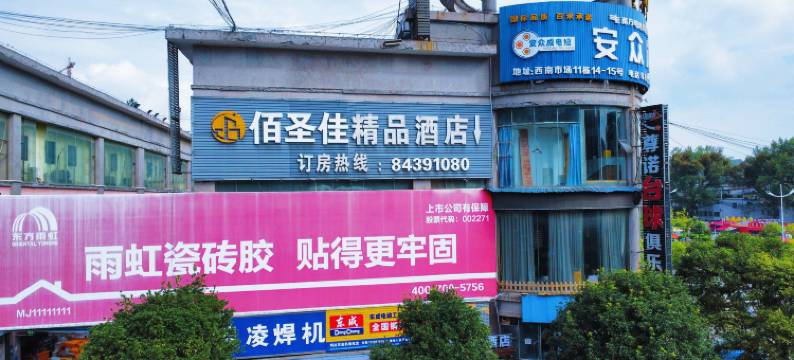 佰圣佳精品酒店(世纪金源购物中心茶园地铁站店)图片