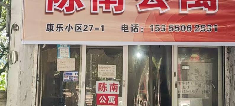 杭州陈南公寓图片