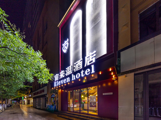 宜来温酒店(东方红广场南关夜市店)