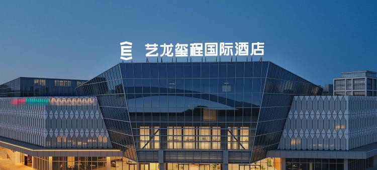 艺龙玺程国际酒店(遂宁国际会展中心店)图片