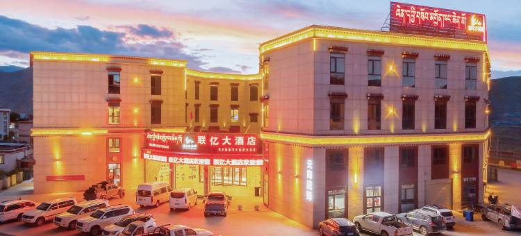 班戈联亿大酒店图片