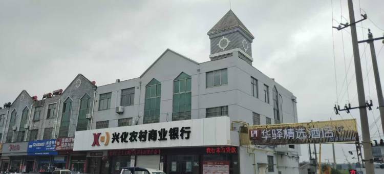 如家华驿精选酒店(兴化戴南镇店)图片
