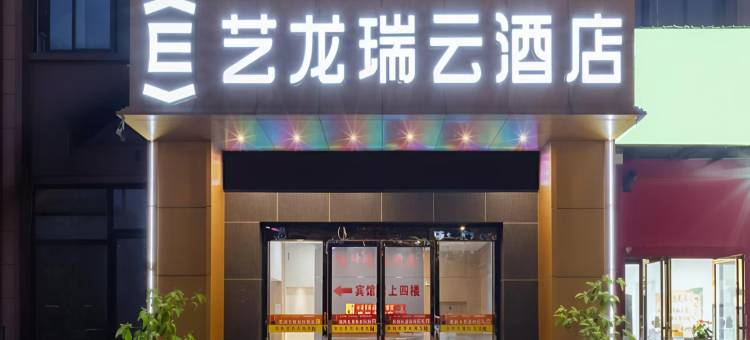 艺龙瑞云酒店(金寨南路董岗店)图片